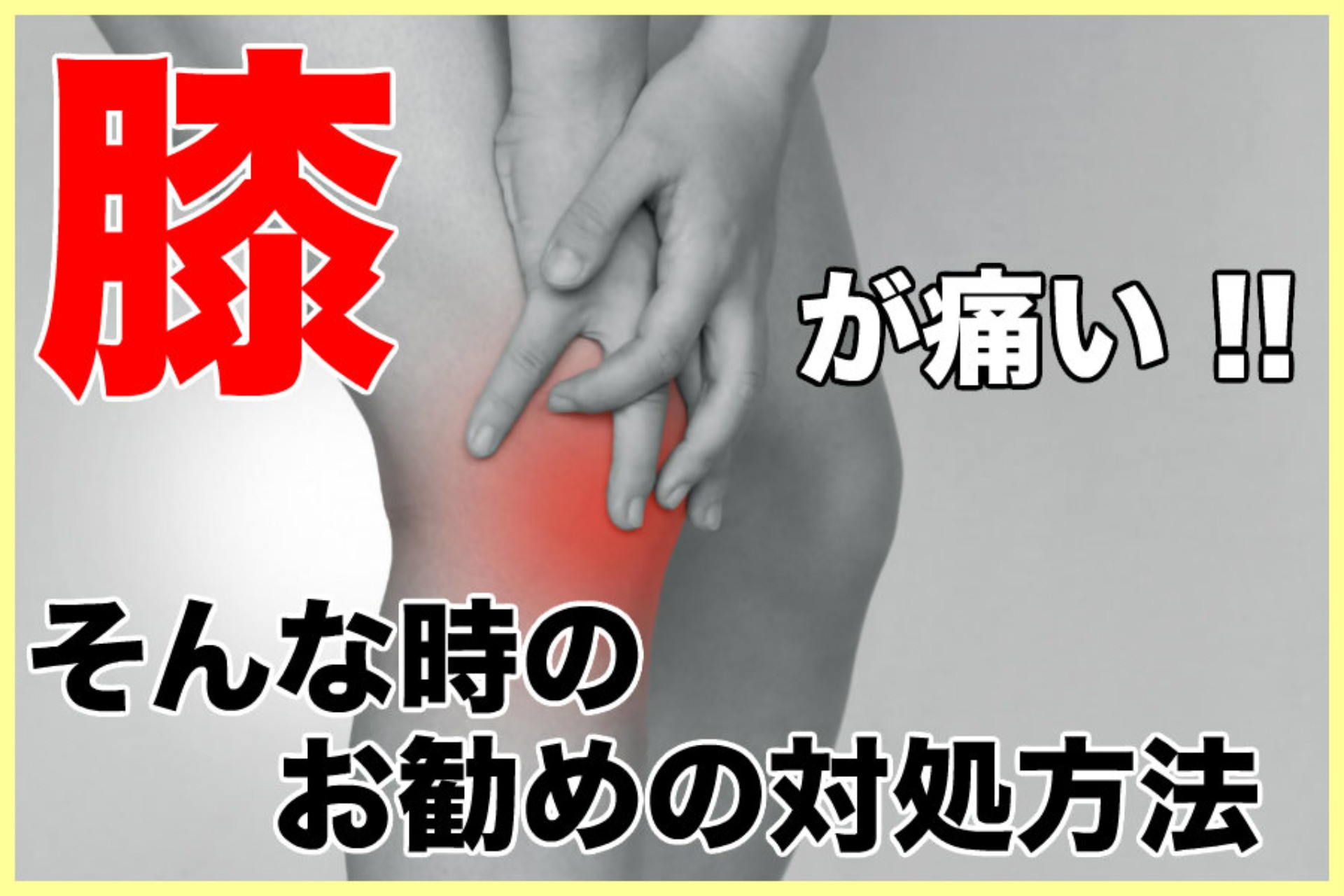 膝が痛くて痛くてどうしようもない岡山市の方へ。おすすめの対処方法があります。